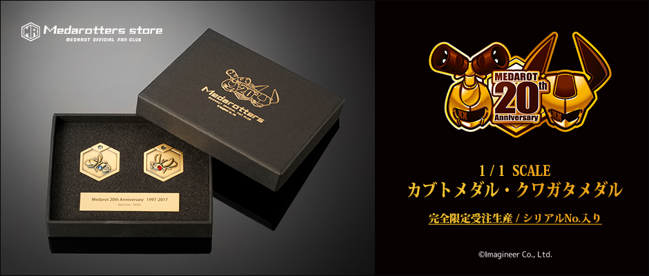 メダロット20周年サイト