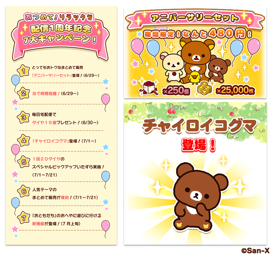 あつめて！リラックマ