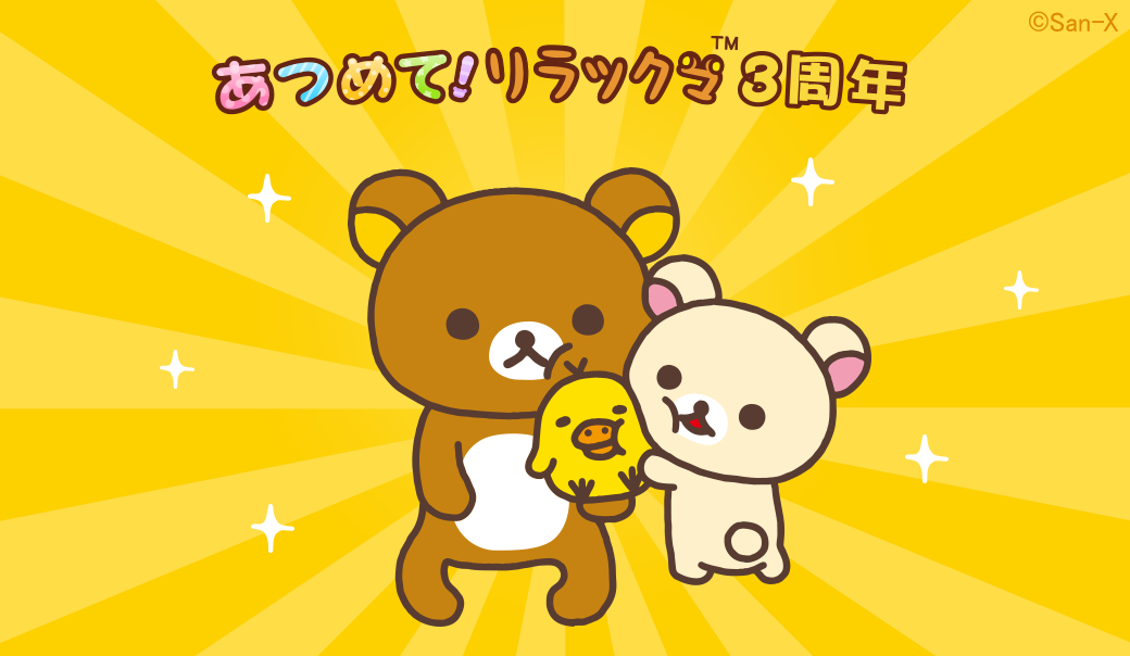 あつめて！リラックマ