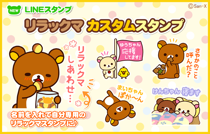 リラックマカスタムスタンプ1