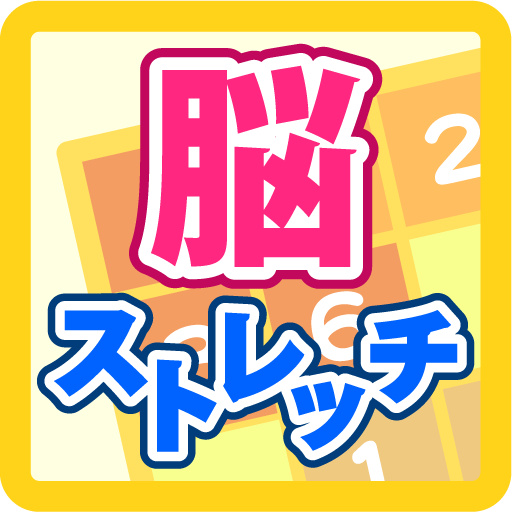 脳ストレッチ for auスマートパス icon