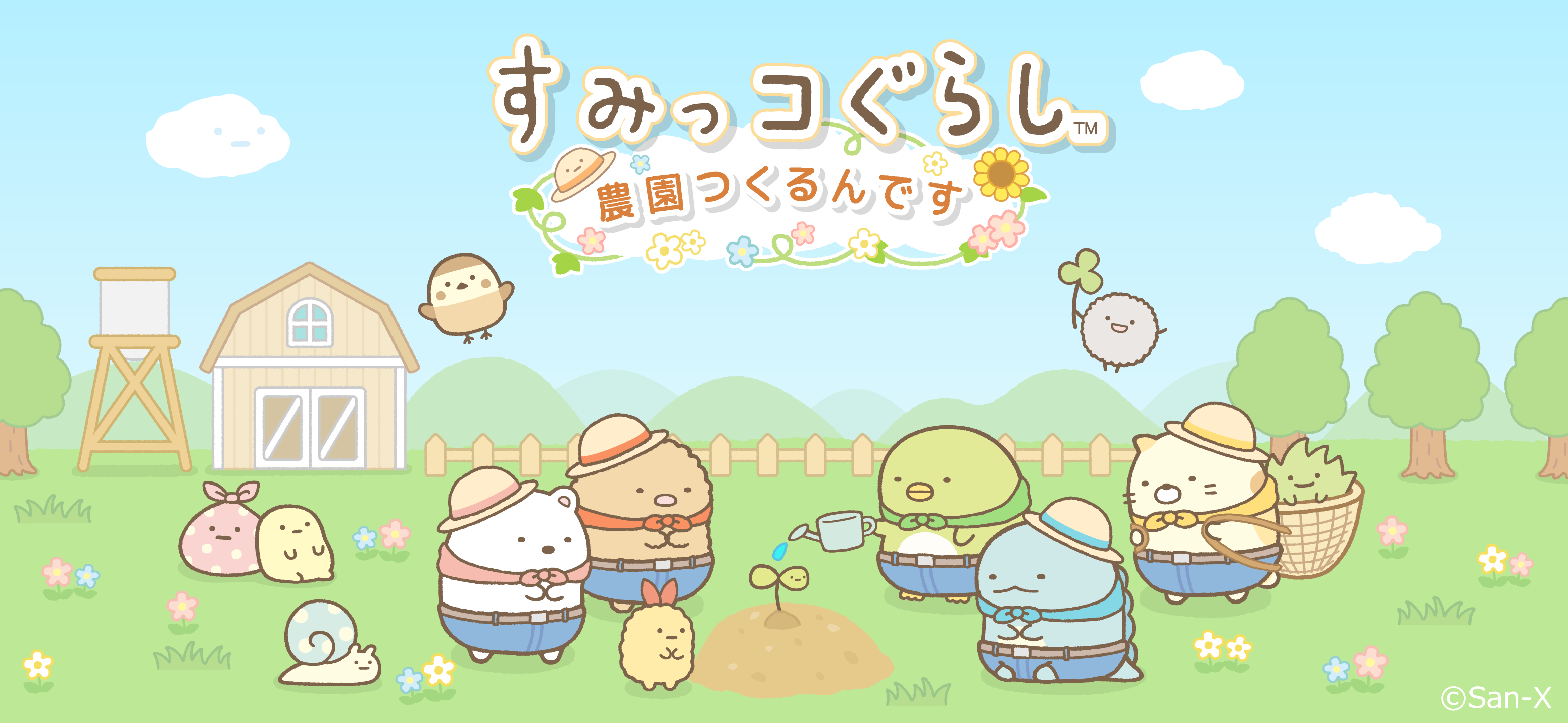 すみっコぐらし 農園つくるんです」 農園にゲストキャラクターが