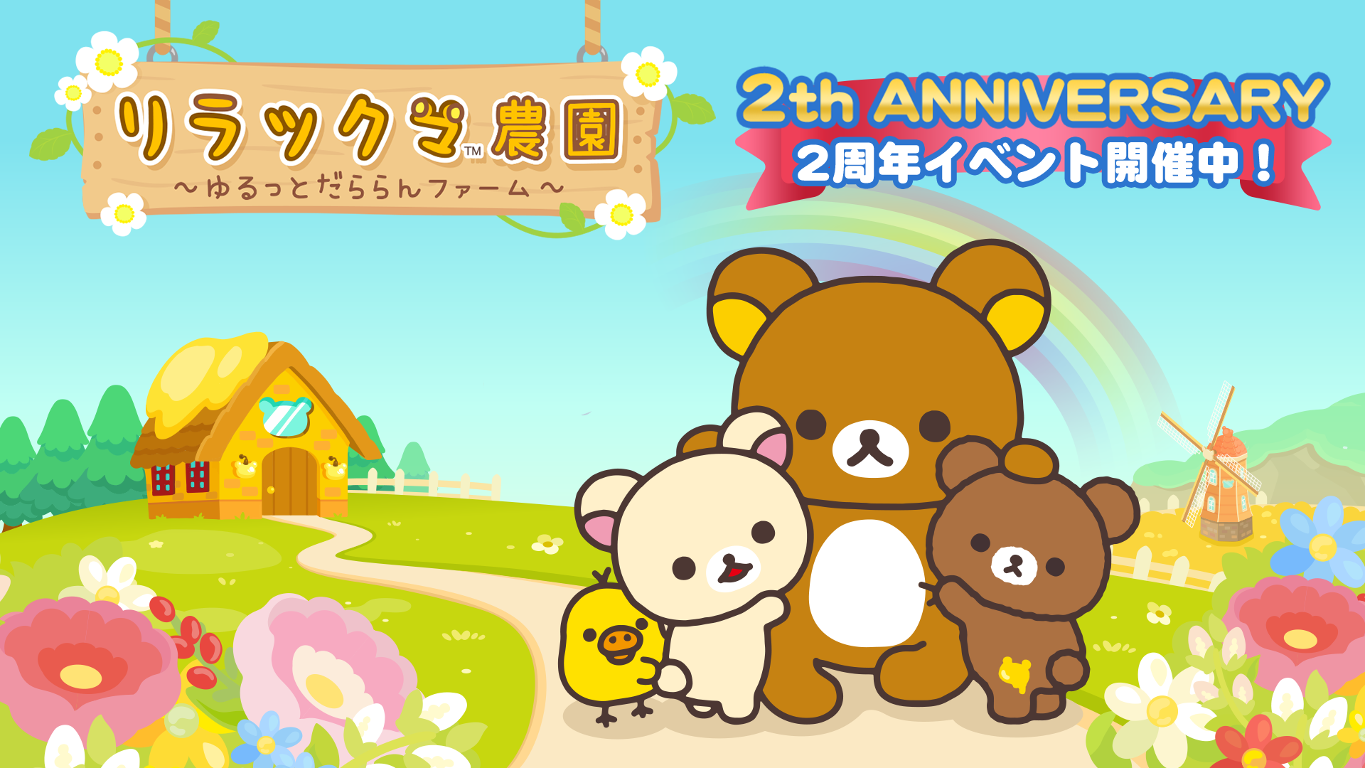 Rilakkuma Nouen 1