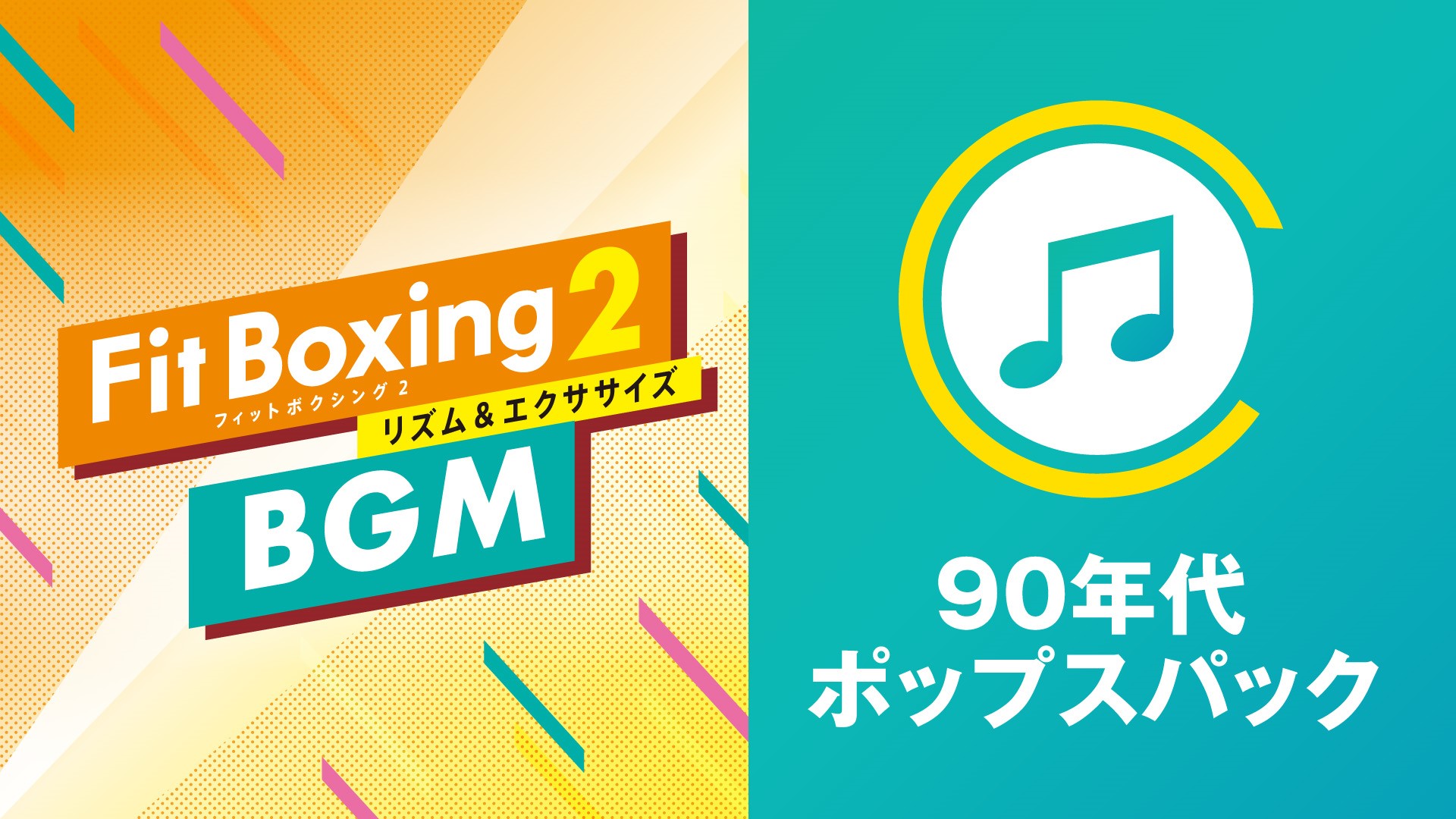 Fit Boxing2 BGM 90年代ポップスパック2