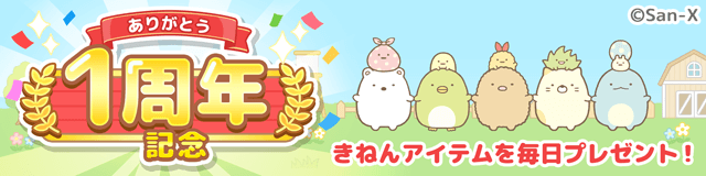 すみっコぐらし　農園つくるんです1周年 1