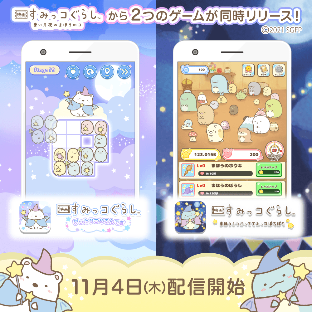 「映画すみっコぐらし～ぴったりつめるんです～」「映画すみっコぐらし～まほうをつかってすみっコぽちぽち～」1