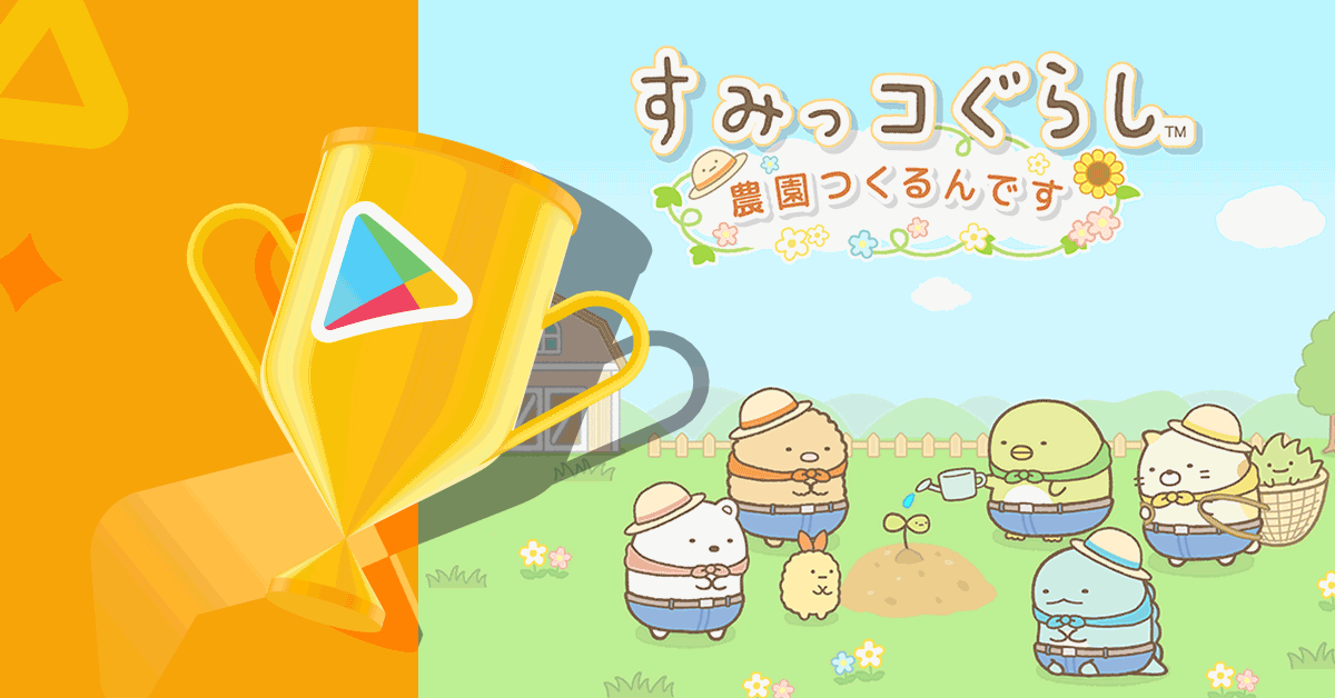 スマートフォンゲーム「すみっコぐらし 農園つくるんです」Google Play ベスト オブ 2021 ゲーム キュート&カジュアル部門大賞受賞