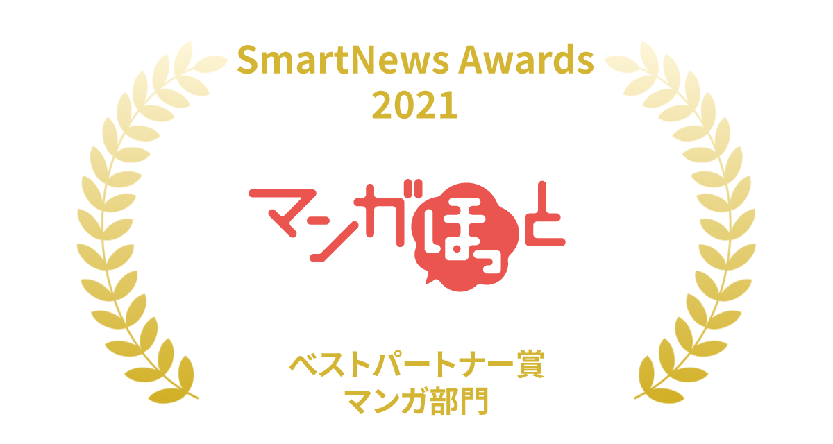 スマートフォン向けマンガアプリ「マンガほっと」 SmartNews Awards 2021