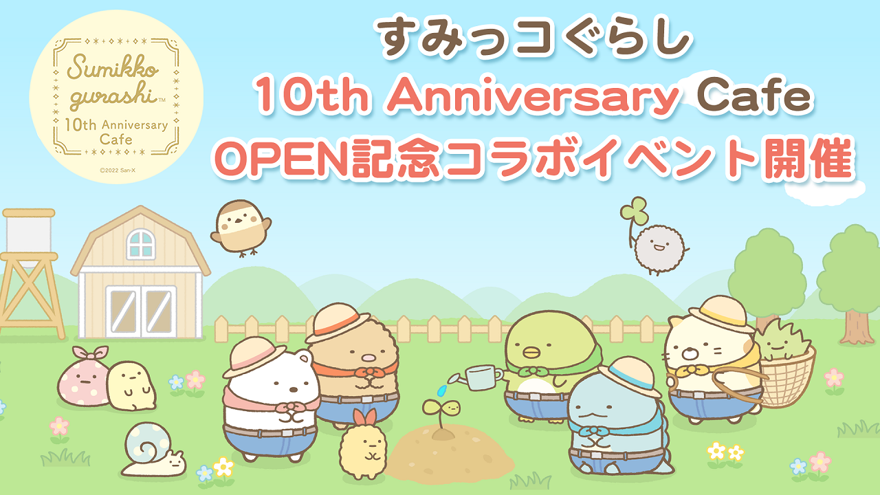 「すみっコぐらし　農園つくるんです」「すみっコぐらし 10th Anniversary Cafe」とのコラボイベント開催1
