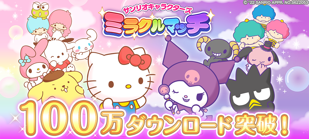 サンリオキャラクターズ ミラクルマッチ100万ダウンロード突破のお知らせ1