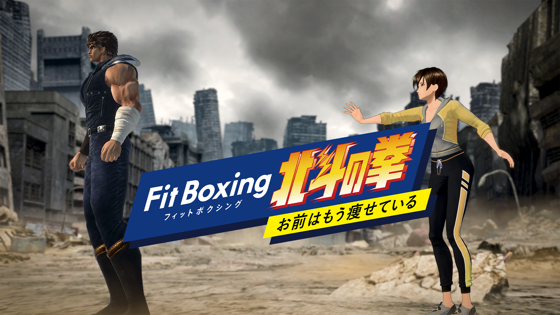 Nintendo Switchソフト「Fit Boxing 北斗の拳 ～お前はもう痩せている