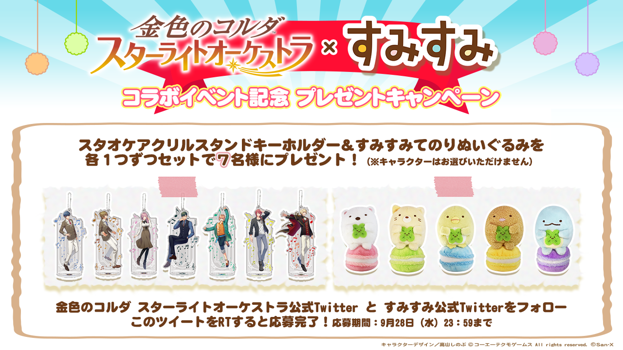 すみすみ×金色のコルダコラボ9