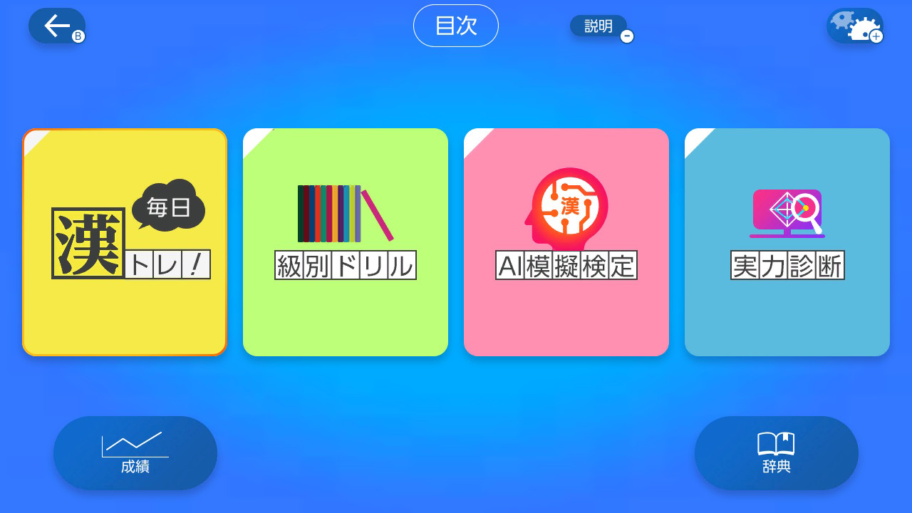 Nintendo Switch ソフト「漢検スマート対策」2