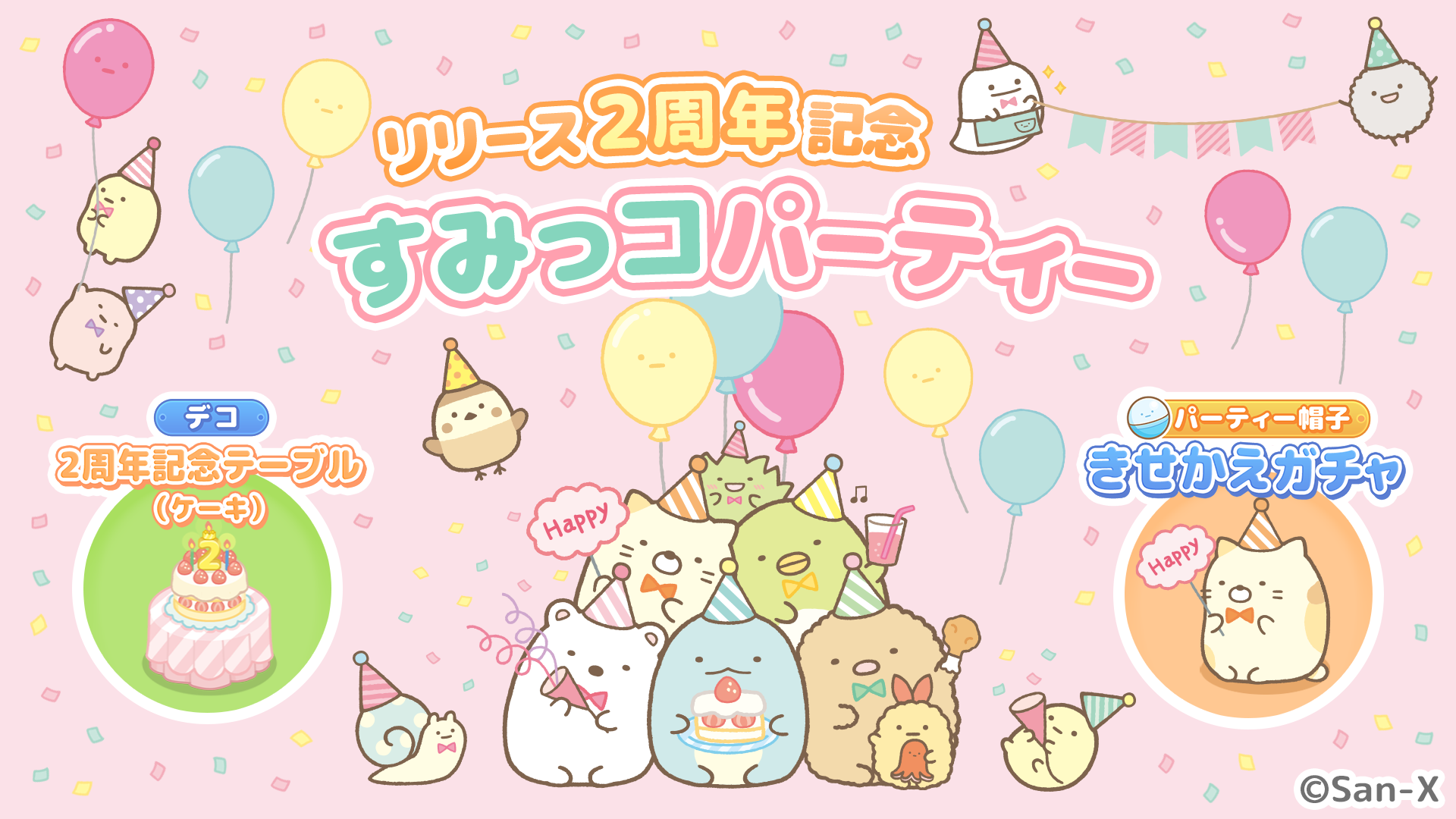 すみっコぐらし　農園つくるんです2周年 1