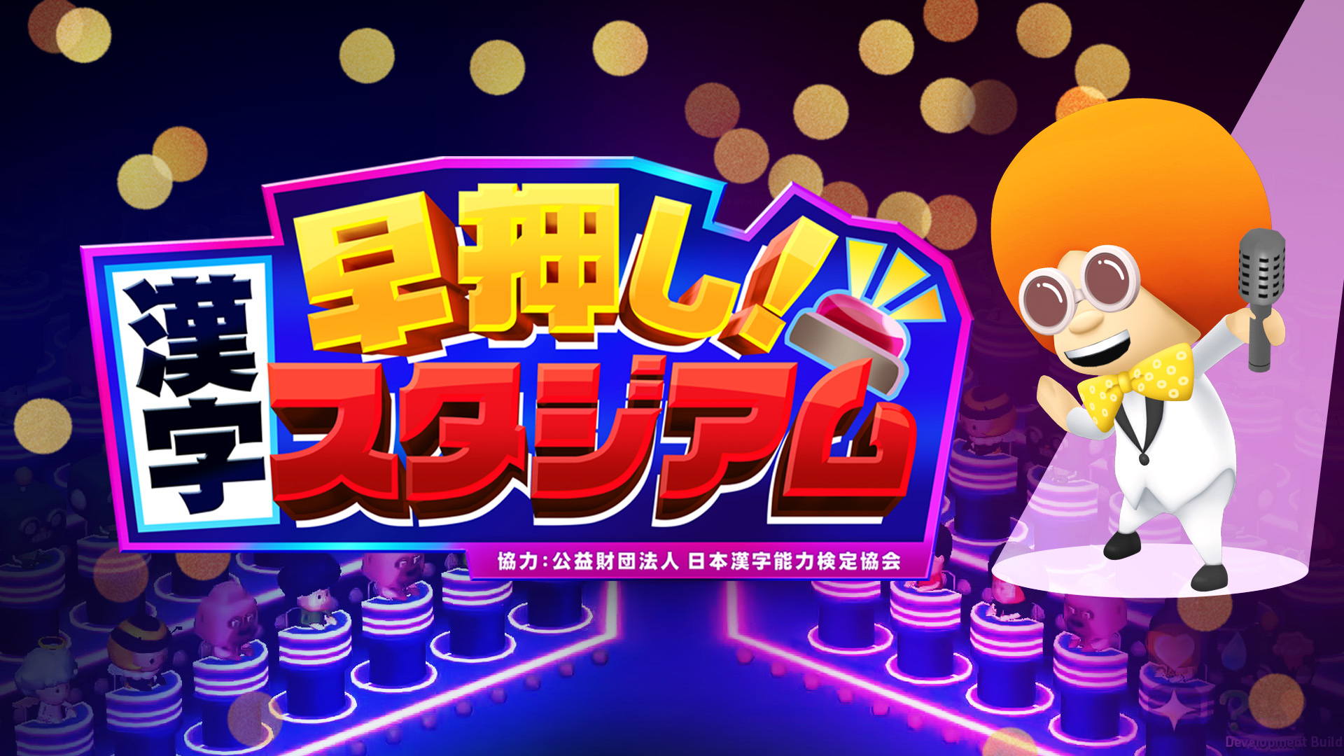 早押し！漢字スタジアム1