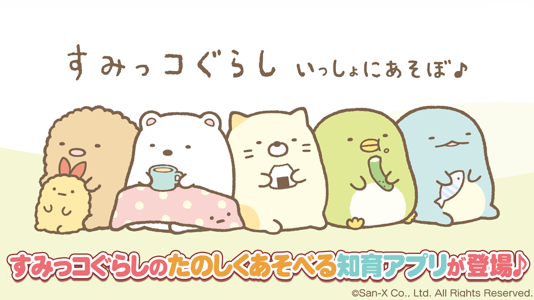 すみっコぐらし いっしょにあそぼ♪1