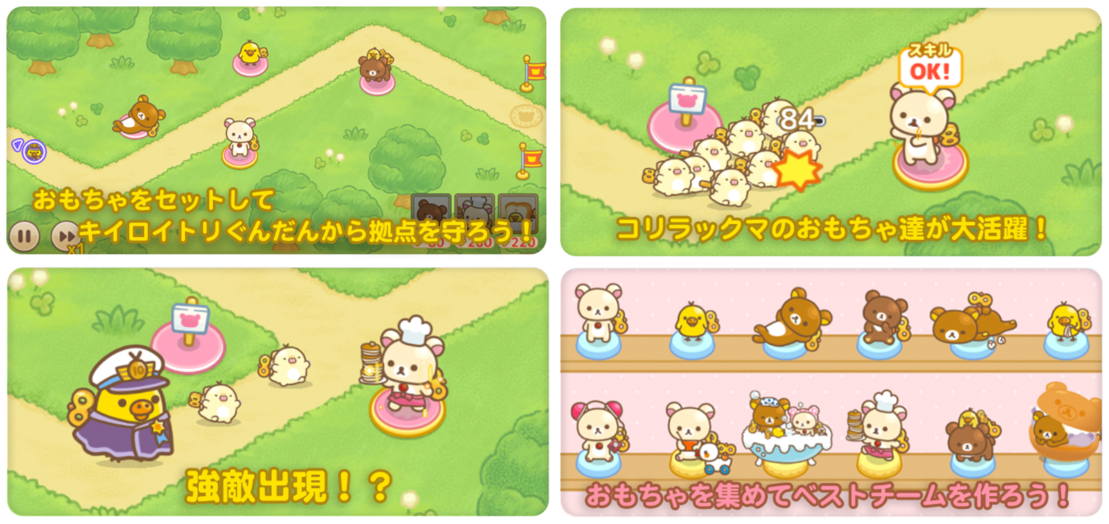 コリラックマが主役のスマートフォンゲーム「コリラックマのねじ巻き