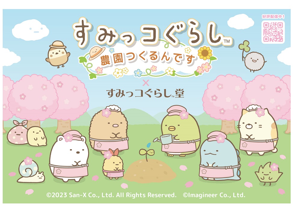 「すみっコぐらし　農園つくるんです」すみっコぐらし堂コラボイベント4