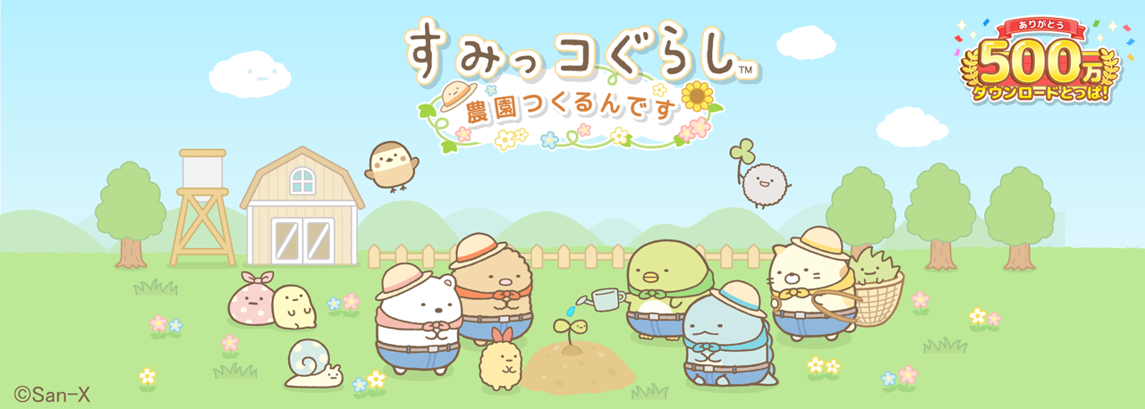 スマートフォンゲーム「すみっコぐらし 農園つくるんです」500万