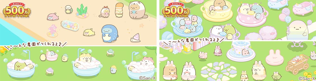 すみっコぐらし 農園つくるんです500万DL 5