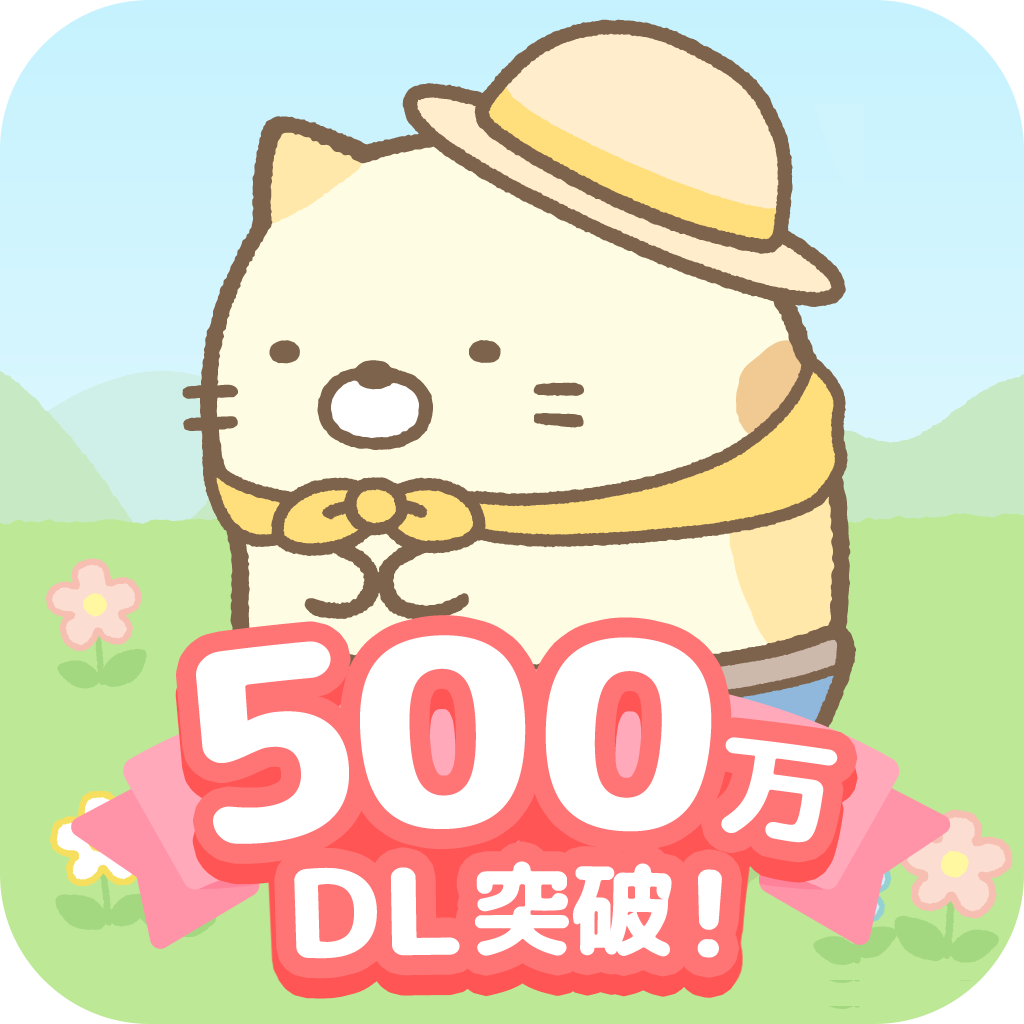 すみっコぐらし 農園つくるんです500万DLアイコン
