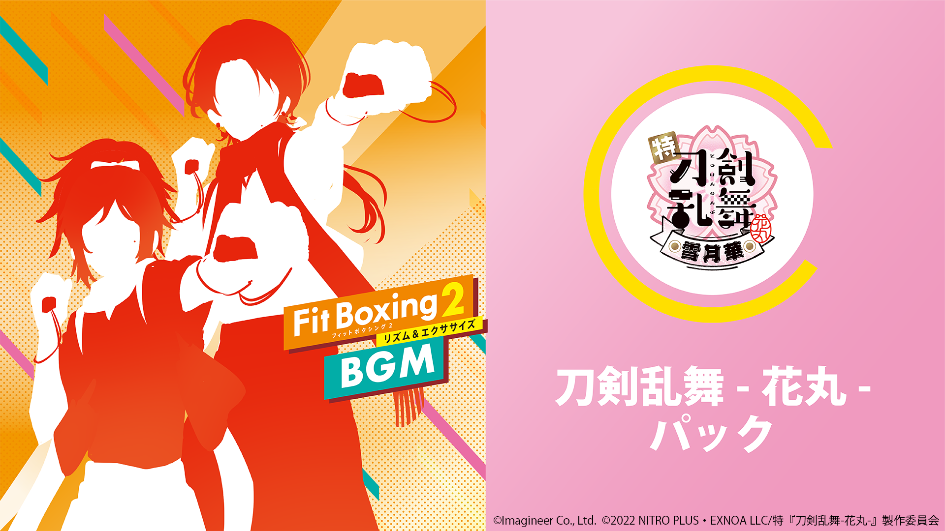 Fit Boxing2 「刀剣乱舞-花丸-パック」8月3日配信決定のお知らせ1