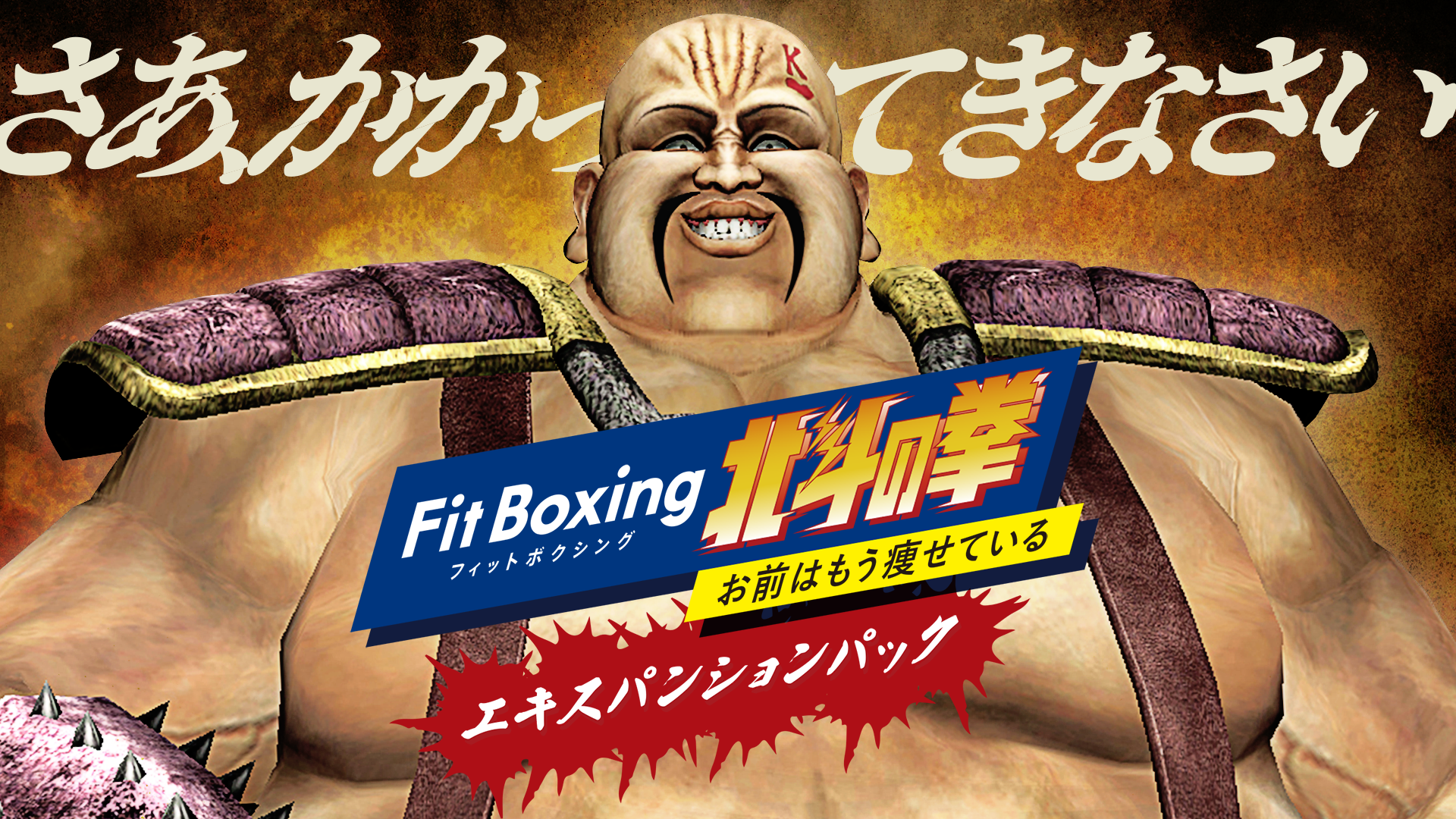 「Fit Boxing 北斗の拳 ~お前はもう痩せている~」追加ダウンロードコンテンツ「エキスパンションパック」配信開始のお知らせ1