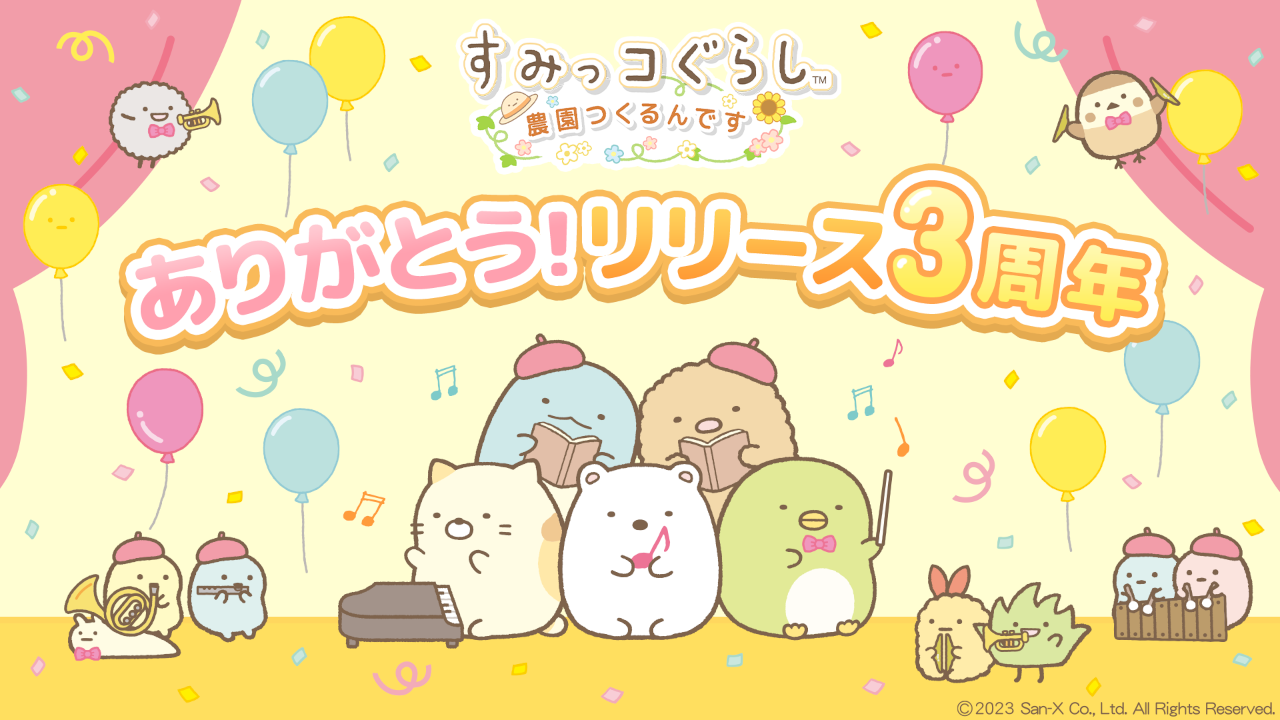 すみっコぐらし 農園つくるんです3周年 1