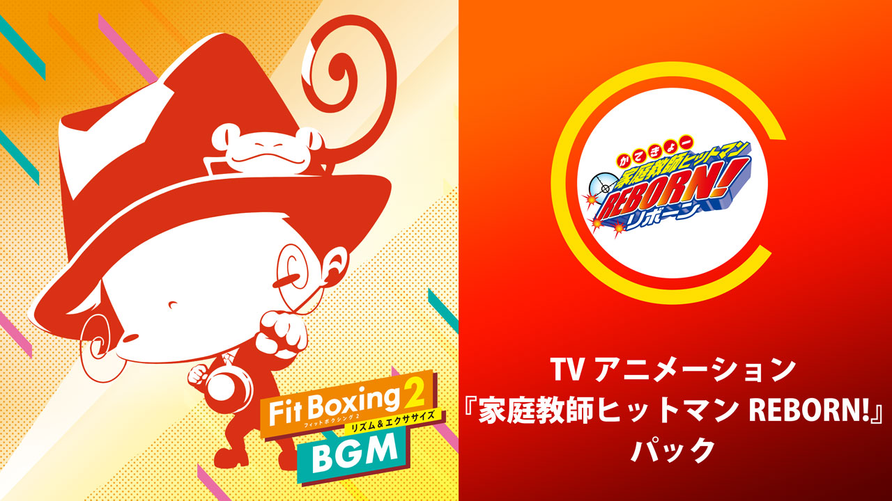 Fit Boxing2『家庭教師ヒットマンREBORN!パック』配信開始のお知らせ1