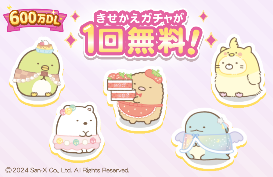 すみっコぐらし 農園つくるんです」600万ダウンロード突破記念