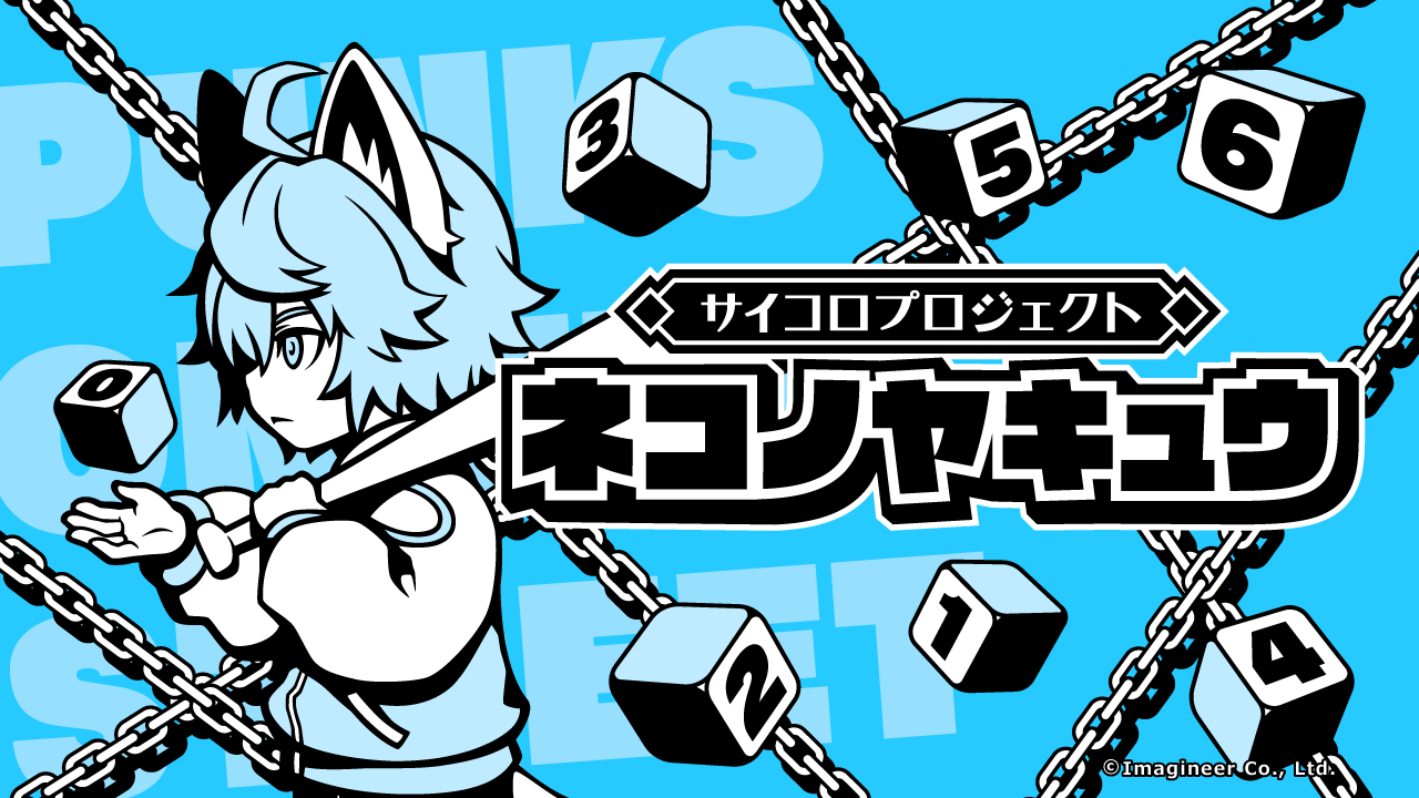 「ネコノヤキュウ」配信開始1