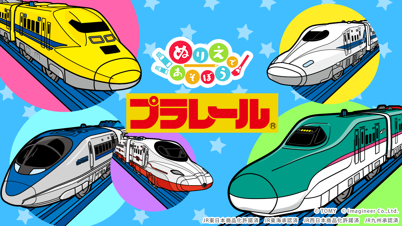 Nintendo Switchソフト「ぬりえであそぼう プラレール」配信開始のお知らせ1