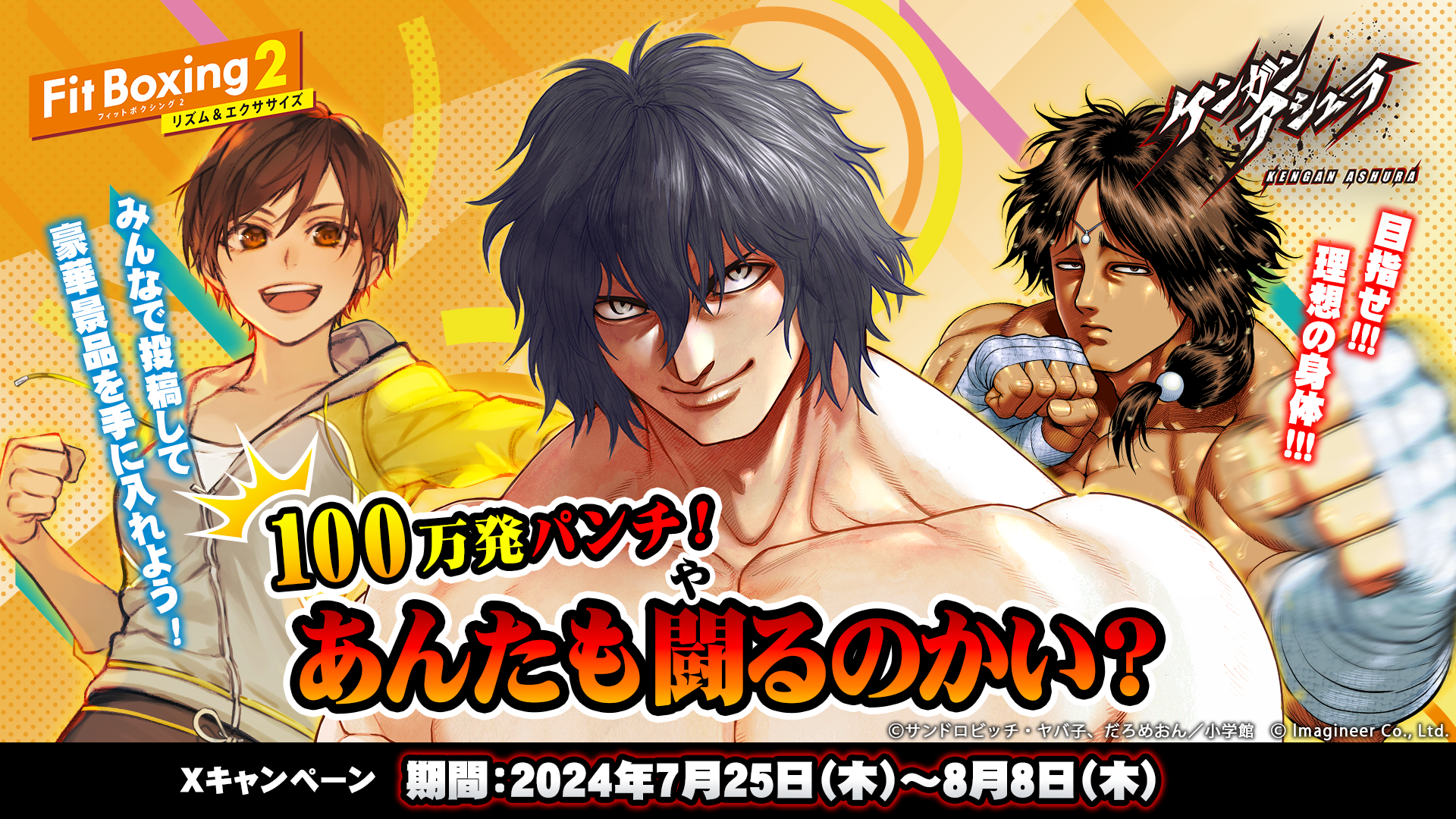「Fit Boxing 2 -リズム＆エクササイズ-」×漫画「ケンガンアシュラ」コラボキャンペーン開催のお知らせ1