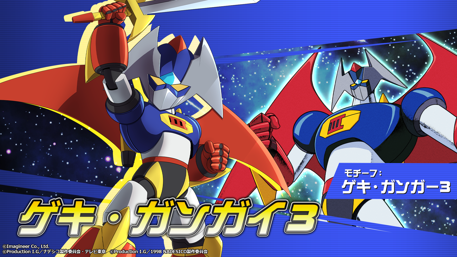 「メダロットS」×「機動戦艦ナデシコ」コラボイベント開催のお知らせ3