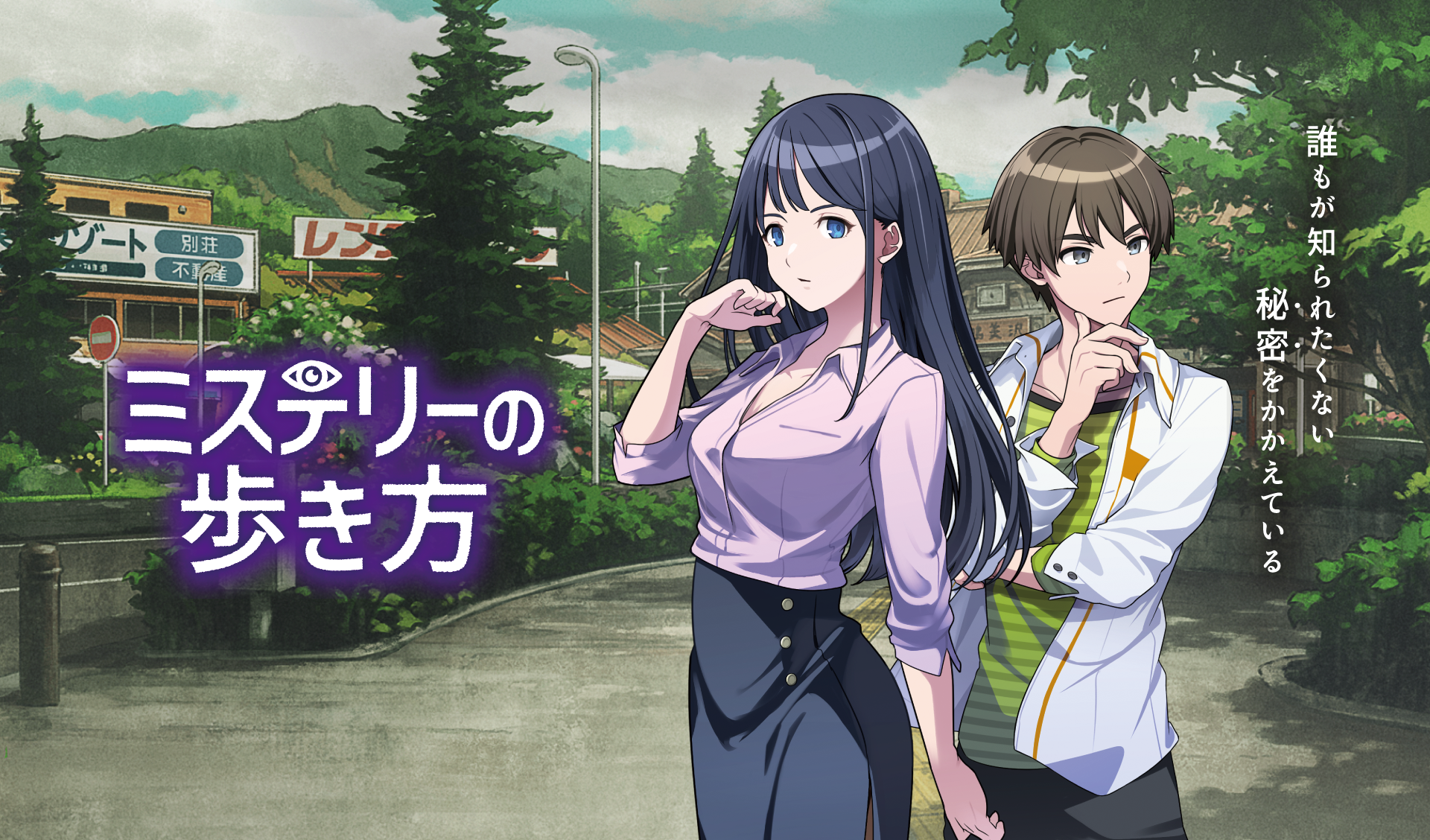 Nintendo Switch ソフト『ミステリーの歩き方』のメディアパートナーとして参画決定のお知らせ1