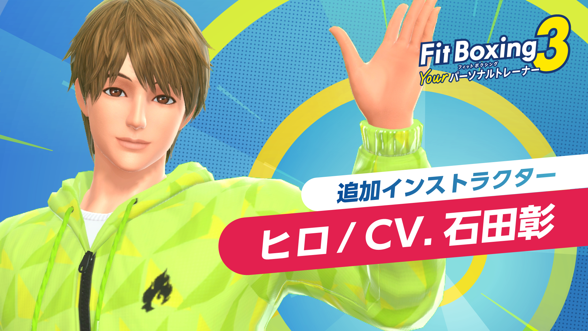 「Fit Boxing 3 -Your パーソナルトレーナー-」発売開始のお知らせ3