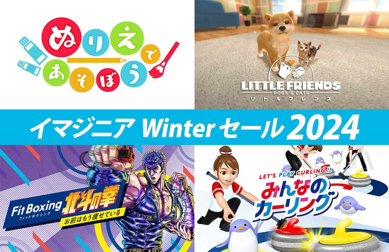 イマジニア Winterセール2024