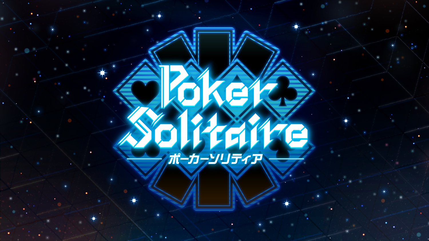 Nintendo Switch / Steamソフト「ポーカーソリティア」配信開始のお知らせ1