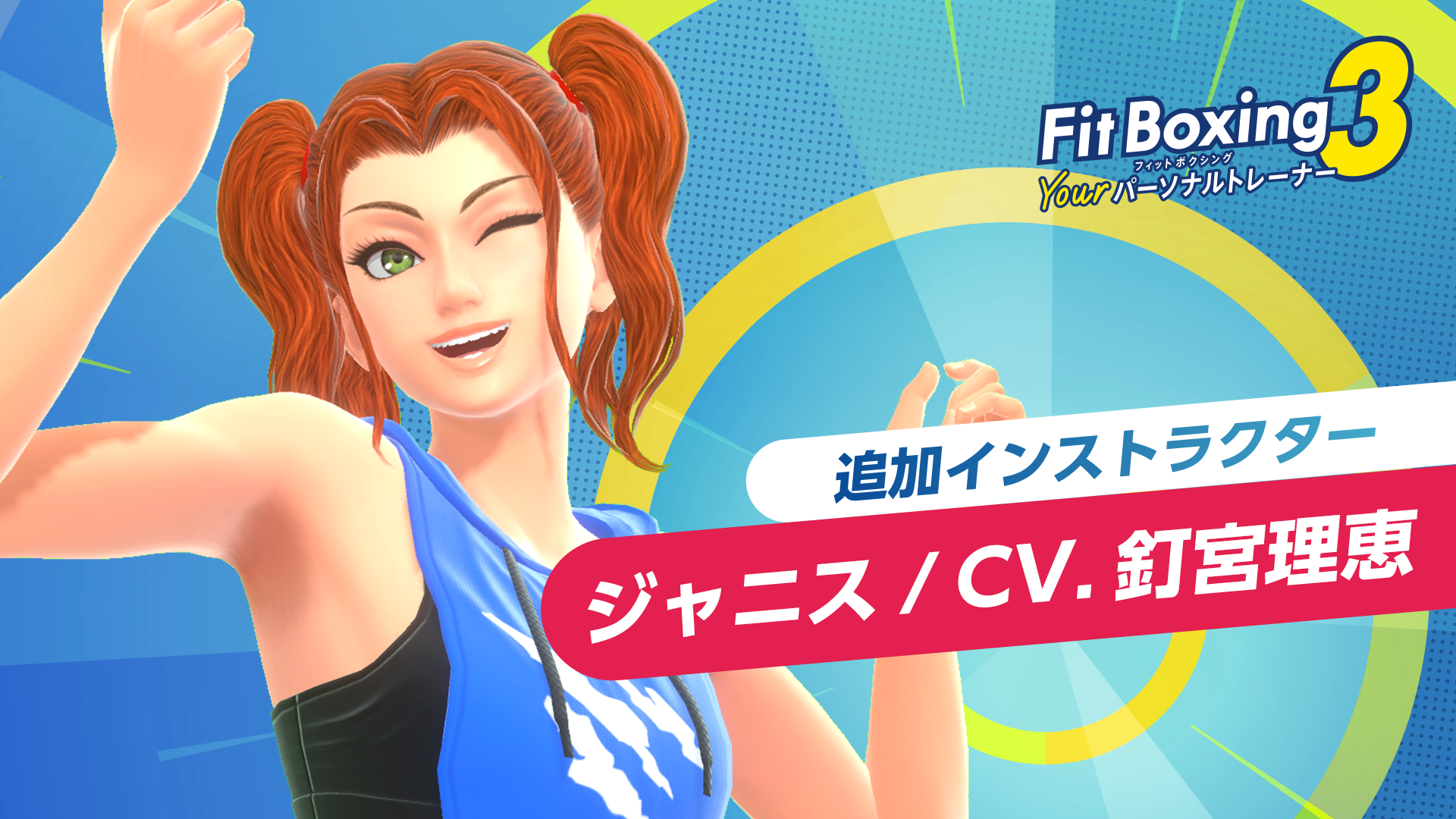 「Fit Boxing 3 -Your パーソナルトレーナー-」追加インストラクター「ジャニス(CV. 釘宮理恵)」配信決定のお知らせ1