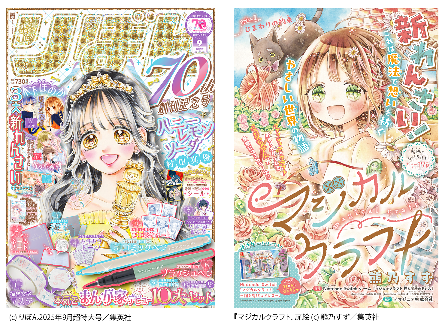 Nintendo Switchソフト『マジカルクラフト 猫と魔法のドレス』「りぼん」でのコミカライズ作品連載開始のお知らせ1