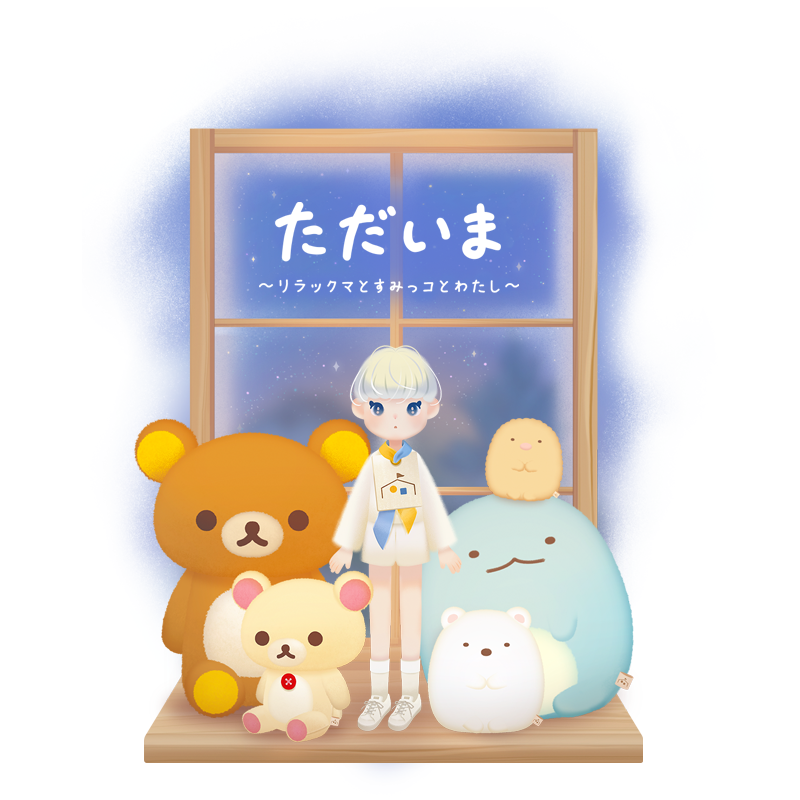 「ただいま~リラックマとすみっコとわたし~」配信開始1