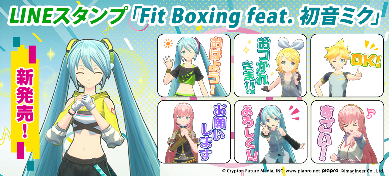 LINEスタンプ「Fit Boxing feat. 初音ミク」配信開始のお知らせ1