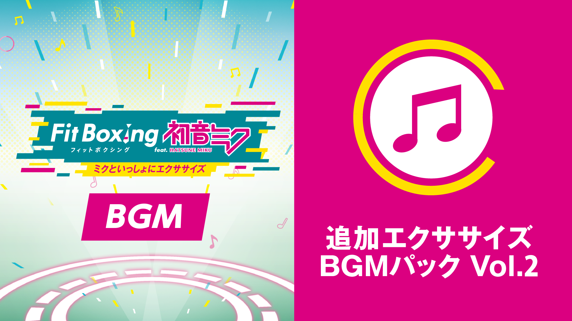 「Fit Boxing feat. 初音ミク -ミクといっしょにエクササイズ-」追加コンテンツ「追加エクササイズBGMパック Vol.2」配信開始のお知らせ1