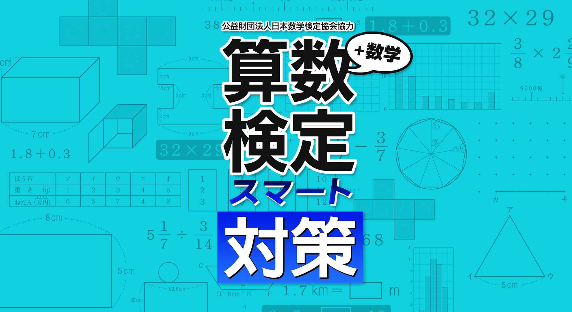 「算数検定スマート対策+数学検定」発売のお知らせ1