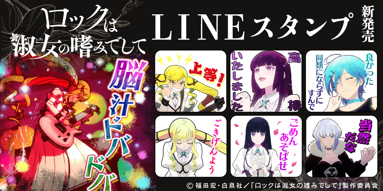 TVアニメ「ロックは淑女の嗜みでして」LINEクリエイターズスタンプ配信のお知らせ1