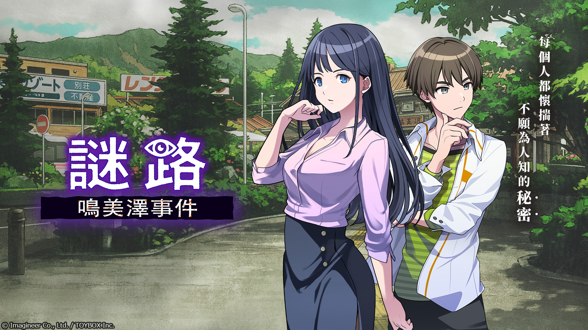 Nintendo Switch ソフト『ミステリーの歩き方』アジア地域での発売決定のお知らせ1