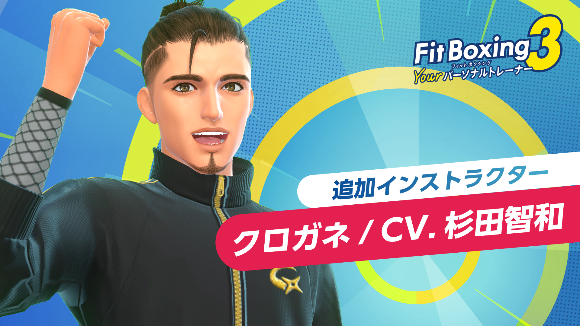 Nintendo Switch ソフト「Fit Boxing 3 -Your パーソナルトレーナー-」追加インストラクター「クロガネ（CV. 杉田智和）」及び新エクササイズ「太極拳」配信開始のお知らせ1