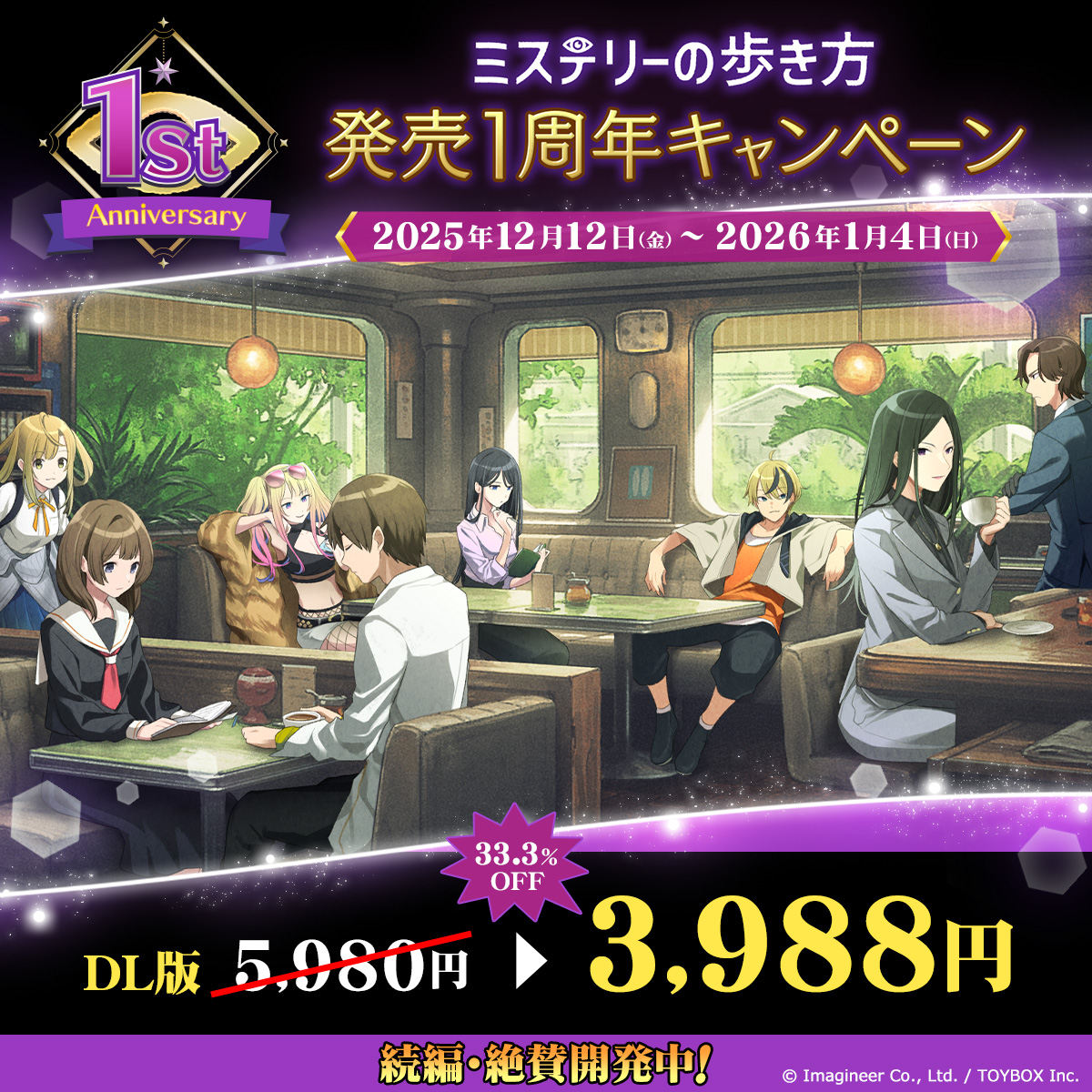 Nintendo Switch ソフト『ミステリーの歩き方』発売１周年記念キャンペーン開催のお知らせ2
