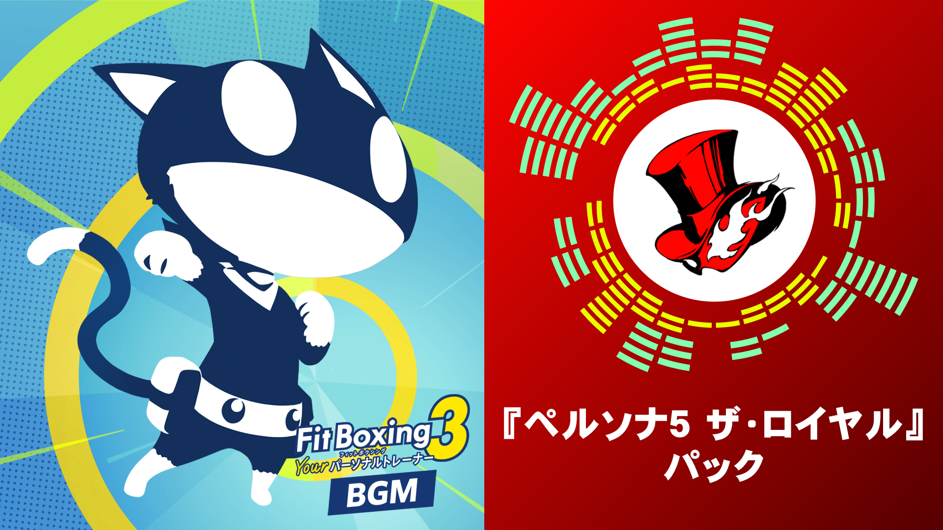Nintendo Switch ソフト「Fit Boxing 3 -Your パーソナルトレーナー-」BGM追加コンテンツ『ペルソナ5 ザ・ロイヤル』パック配信開始のお知らせ1
