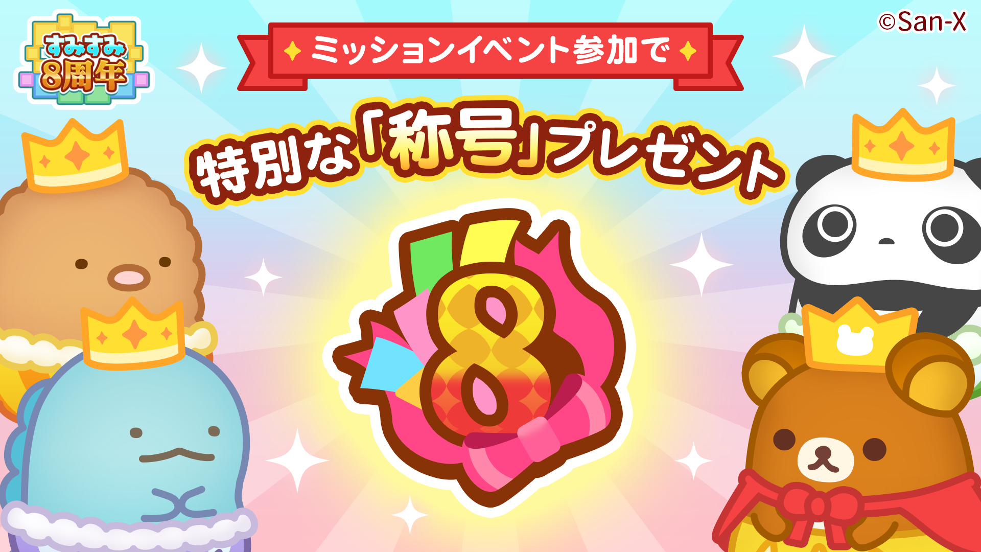 「すみすみ」8周年記念イベント開催のお知らせ6